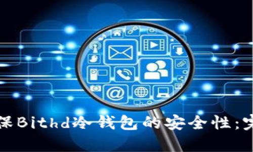 如何确保Bithd冷钱包的安全性：完整指南