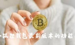 :探索小狐狸钱包最新版本的功能与优势