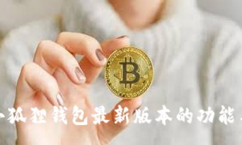 :
探索小狐狸钱包最新版本的功能与优势