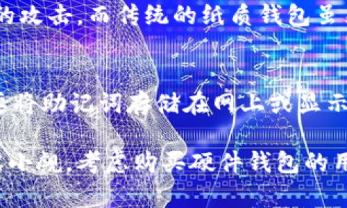 biao ti冷钱包是否需要购买设备？全面解析冷钱包的使用与设备需求/biao ti

冷钱包, 数字货币, 安全性/guanjianci


什么是冷钱包？
冷钱包是一种存储数字货币的方式，旨在提高用户资产的安全性。与热钱包不同，冷钱包不连接互联网，因而更容易防止黑客攻击和其他在线威胁。冷钱包可以是纸质钱包、硬件钱包或其他形式的离线存储设备。因为冷钱包有效防止了在线安全风险，所以对于持有大量数字货币的用户来说，冷钱包是一个非常好的选择。

冷钱包的类型
冷钱包主要有两种类型：纸质钱包和硬件钱包。
纸质钱包是将你的公钥和私钥以二维码的形式印在纸上。这种方法简单易行，但纸质钱包面临着物理损坏、丢失或被盗的风险。当纸质钱包损坏或丢失时，你可能会失去所有存储的数字货币。
硬件钱包是一种专用设备，专门设计用来存储加密货币私钥。硬件钱包可以通过USB接口与计算机连接，同时也可以通过蓝牙与其他设备连接。由于硬件钱包中的私钥始终保存在设备内且不会暴露于互联网，因此相对更为安全。

冷钱包是否需要购买设备？
是否需要购买设备主要取决于用户的需求和使用方式。如果你轻微投资数字货币并且只是偶尔使用，那么纸质钱包可能已经足够。但如果你是长期投资者，或持有大量数字货币，那么购买硬件钱包会是更为安全的选择。
硬件钱包的价格各不相同，从几十到几百美元不等，具体取决于品牌、性能和特点。知名品牌如Ledger、Trezor等，以其安全性和易用性受到用户的广泛欢迎。
虽然硬件钱包需要一定的费用投资，但与其潜在的安全性损失相比，这笔费用是值得的。冷钱包的主要目的是保护你的资产，长远来看，购买一款好的硬件钱包将大大降低资产被盗的风险。

如何选择冷钱包设备？
选择痕迹钱包设备时，有几个因素需要考虑：
ul
    listrong安全性：/strong硬件钱包的首要功能是安全存储私钥，因此选择品牌时应优先关注其安全性。确保选择的品牌具有良好的声誉和较高的市场占有率。/li
    listrong用户界面：/strong虽然大多数硬件钱包的主要功能是安全性，但用户的使用体验也是重要的，选择操作简单、可视化清晰的产品，将大大方便日常管理。/li
    listrong兼容性：/strong确保所选的硬件钱包可以支持你所使用的数字货币和交易所。某些钱包只支持特定的币种，而一些则支持多种币种。/li
    listrong备份和恢复：/strong确保所选择的冷钱包提供防备份功能。很多硬件钱包在首次设置时会给出助记词，通过这些助记词可以恢复创建的账户。/li
    listrong价格：/strong市场上存在各种各样的硬件钱包，价格区间也很大。在选择时要考虑自己的预算，但切忌仅以价格作为选择的唯一标准。/li
/ul

冷钱包的优缺点
冷钱包的优点主要体现在安全性上。由于它们不与互联网连接，因此不易受到黑客攻击。此外，即使设备丢失，由于私钥不会暴露，用户仍可通过助记词进行恢复。冷钱包适合长期持有数字货币的用户。
然而，冷钱包也并非没有缺点。首先，它们的使用相对复杂，需要一定的技术基础。其次，硬件钱包的价格相对较高，尤其是针对新手用户来说，投资的成本可能较高。此外，物理设备的丢失或损坏也可能导致资产的丢失。

常见问题解答

h4问题1：如果我不想购买硬件钱包，还能安全地存储我的数字货币吗？/h4
可以选择纸质钱包或热钱包，但这两种方法各有利弊。纸质钱包的安全性比热钱包高，但如果不小心丢失或损坏，资产将无法找回。而热钱包虽然使用方便，但因其在线的特性，容易受到黑客的攻击。因此，尽量选择较为安全可靠的热钱包，并确保设置足够强大的密码和启用两步验证。

h4问题2：硬件钱包会受到病毒或木马的攻击吗？/h4
硬件钱包本身是在离线状态下工作的，因此它的私钥不与网络连接，也不会受到木马或病毒的直接攻击。然而，在初始化或与设备连接时，计算机或手机本身可能存在安全风险。因此，用户应确保使用的电脑和移动设备是安全的，确保最新的防病毒软件和操作系统补丁。

h4问题3：冷钱包丢失该怎么办？/h4
如果是纸质钱包，首先要确认是否有备份。如果没有，基本上无法恢复。而硬件钱包通常都会有助记词。如果你在第一次设置设备时记录了这个助记词，则可以用它恢复你的账户。助记词的安全性极为重要，甚至是比设备本身更重要的保障。

h4问题4：软硬件钱包的安全性对比如何？/h4
整体来说，硬件钱包比软件钱包和纸质钱包的安全性更高。软件钱包虽然方便，适合频繁交易，但由于持续连接互联网，容易受到黑客和恶意软件的攻击。而传统的纸质钱包虽然安全，然而一旦遭到损坏就可能被永久丢失。硬件钱包三者之间的安全性最高，且通过加密技术有效地保护了用户的私钥。

h4问题5：如何确保冷钱包的安全？/h4
首先，选购如Ledger、Trezor等知名品牌的硬件钱包，这些品牌在市场上有良好的安全记录。其次，在设置硬件钱包时牢记并妥善保管助记词。不要将助记词存储在网上或显示在任何数字设备中。最后，针对访问硬件钱包的计算机或手机采取必要的安全措施，例如安装防病毒软件，定期更新系统补丁等。

总体来说，冷钱包是保护数字货币资产的有效工具。虽然与热钱包相比，使用冷钱包需要一笔初始投资，然而其带来的安全性和对资产的保护不容小觑。考虑购买硬件钱包的用户，可以根据个人需求选择合适的设备，以确保数字资产的长久安全。