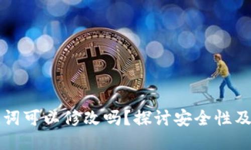 钱包助记词可以修改吗？探讨安全性及相关问题