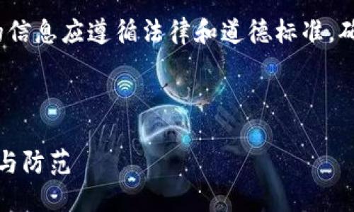 注意： 提供关于“骗局”性质的信息应遵循法律和道德标准，确保内容不违背相关法律法规。

以下是一个示例和关键词：

揭秘小狐钱包骗局：如何识别与防范