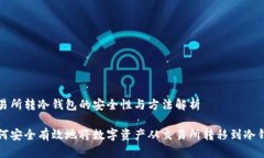 交易所转冷钱包的安全性与方法解析如何安全有