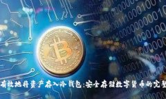 如何有效地将资产存入冷钱包：安全存储数字货