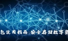 Token.im冷钱包使用指南：安全存储数字资产的最佳