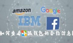 如何查看小狐钱包的合约信息？