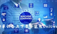 如何在安卓设备上下载并使用Uniswap交易所