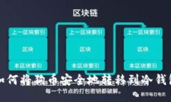 如何将狗币安全地转移到冷钱包