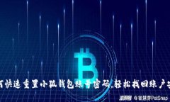 如何快速重置小狐钱包账号密码，轻松找回账户