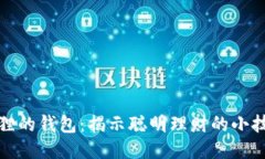 狐狸的钱包：揭示聪明理财的小技巧
