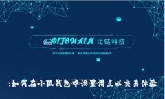 :如何在小狐钱包中设置滑点以交易体验