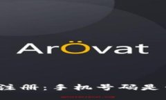 冷钱包注册：手机号码是否必要？