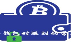 解决MetaMask导入钱包时遇到的常见错误及其解决方