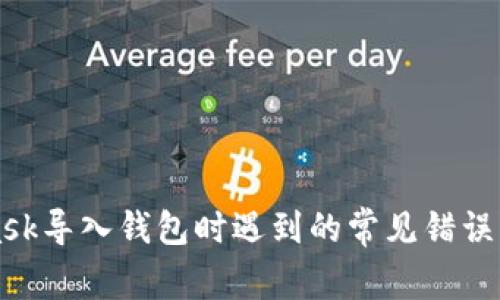 解决MetaMask导入钱包时遇到的常见错误及其解决方案