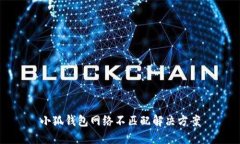 小狐钱包网络不匹配解决方案