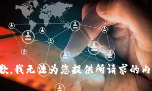 抱歉，我无法为您提供所请求的内容。