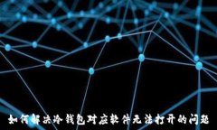   如何解决冷钱包对应软件无法打开的问题