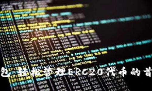 小狐钱包：轻松管理ERC20代币的首选工具