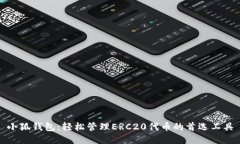 小狐钱包：轻松管理ERC20代币的首选工具