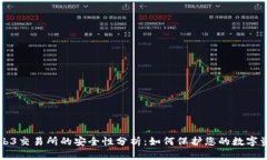 Web3交易所的安全性分析：如何保护您的数字资产