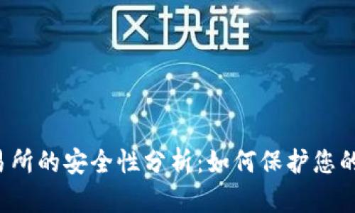 Web3交易所的安全性分析：如何保护您的数字资产