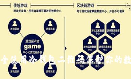 如何安全使用冷钱包二维码保护你的数字资产