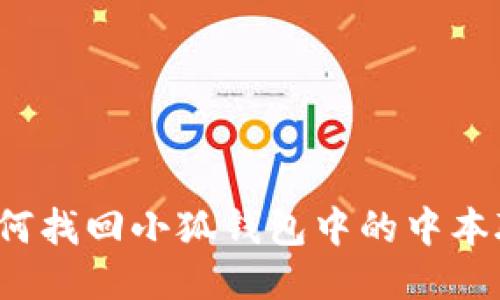 如何找回小狐钱包中的中本聪？