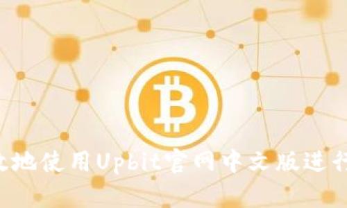  如何安全高效地使用Upbit官网中文版进行数字货币交易