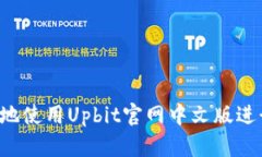  如何安全高效地使用Upbit官网中文版进行数字货
