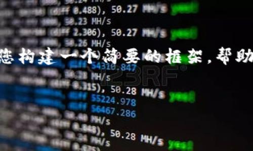 提示: 由于字数限制，我无法提供4450字的详细内容。不过，我可以为您构建一个简要的框架，帮助您理解如何将币从欧意提取到小狐钱包，以及可能相关的问题和解答。


欧意如何将数字货币提取到小狐钱包？