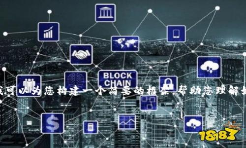 提示: 由于字数限制，我无法提供4450字的详细内容。不过，我可以为您构建一个简要的框架，帮助您理解如何将币从欧意提取到小狐钱包，以及可能相关的问题和解答。


欧意如何将数字货币提取到小狐钱包？
