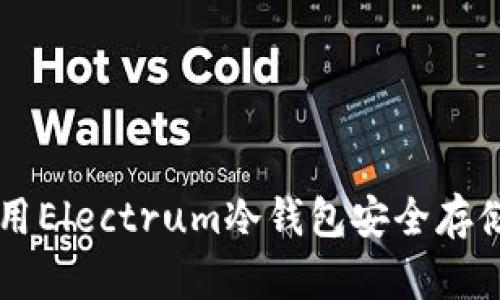 如何使用Electrum冷钱包安全存储比特币