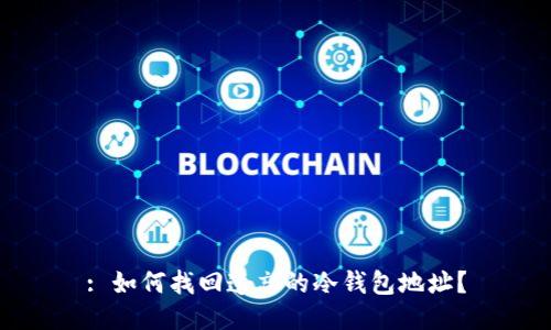 : 如何找回遗忘的冷钱包地址？