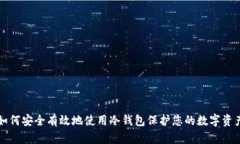 如何安全有效地使用冷钱包保护您的数字资产