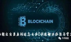 MetaMask转出交易未到达怎么办？快速解决办法与常