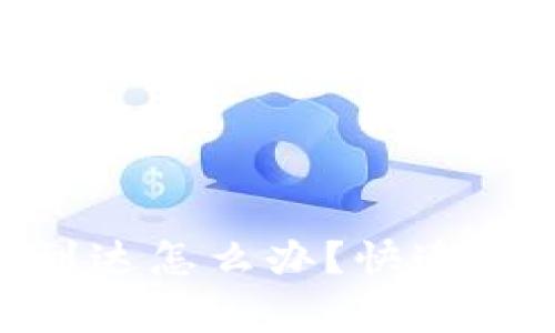MetaMask转出交易未到达怎么办？快速解决办法与常见问题解析