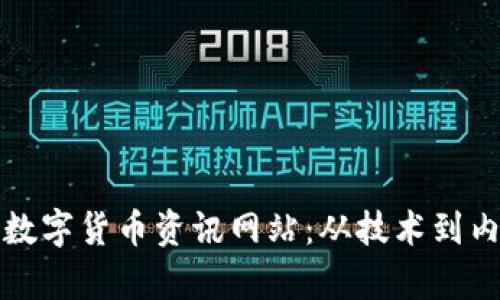 如何建立高效的数字货币资讯网站：从技术到内容的全方位指南