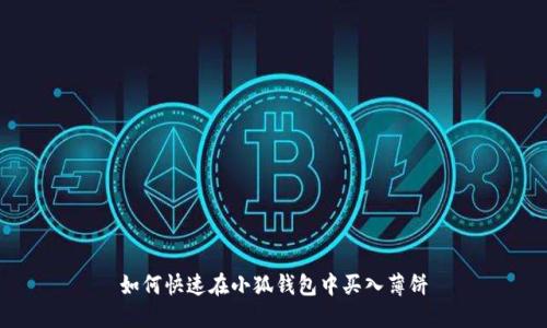 如何快速在小狐钱包中买入薄饼