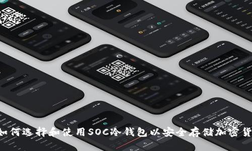  如何选择和使用SOC冷钱包以安全存储加密货币