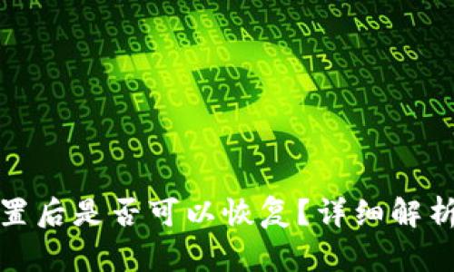 小狐钱包重置后是否可以恢复？详细解析与解决方案