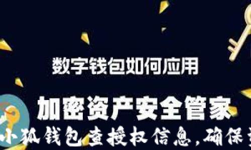 
如何使用小狐钱包查授权信息，确保资金安全？