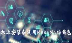 如何在安卓手机上安装和使用MetaMask钱包的中文手