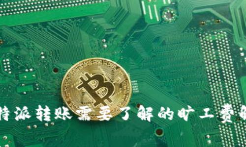 比特派转账需要了解的旷工费解析