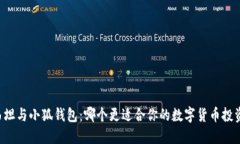 西坦与小狐钱包：哪个更适合你的数字货币投资