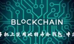 如何在手机上使用比特币冷钱包：中文版详解