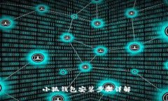  小狐钱包安装步骤详解