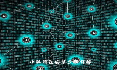  小狐钱包安装步骤详解