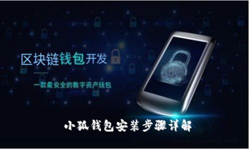  小狐钱包安装步骤详解