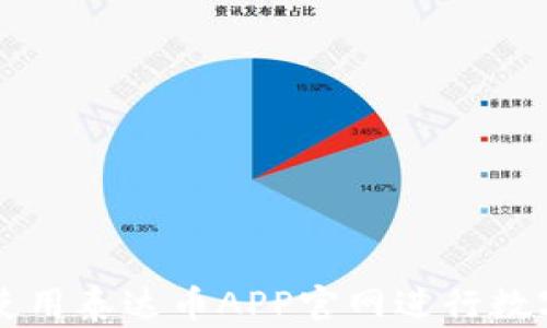 
如何安全使用泰达币APP官网进行数字货币交易
