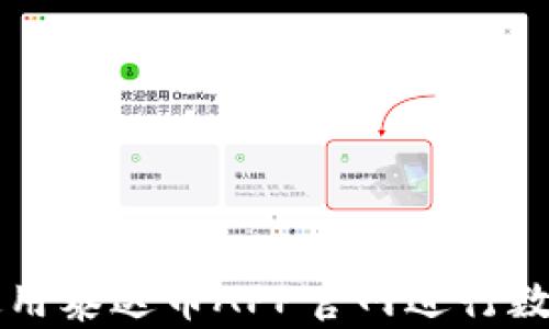 
如何安全使用泰达币APP官网进行数字货币交易